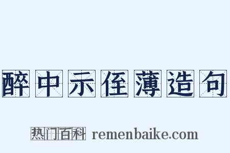 醉中示侄薄造句是什么意思的图片